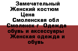 Замечательный Женский костюм  › Цена ­ 1 300 - Смоленская обл., Смоленск г. Одежда, обувь и аксессуары » Женская одежда и обувь   